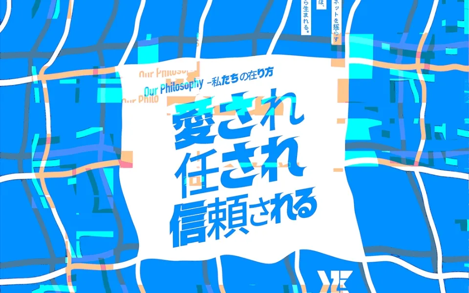 「愛され 任され 信頼される」と掲げた企業理念のパネル